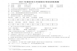 2021年淮安市小升初语文考试试卷真题及答案