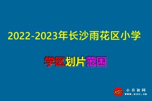 2022-2023年长沙雨花区小学学区划片范围      