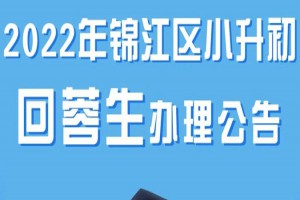 2022年成都锦江区小升初回蓉生办理时间及网址