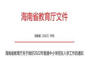 2022年海南中小学招生政策：全面取消公办、民办学校各类特长生招生