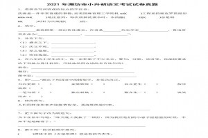 2021年潍坊市小升初语文考试试卷真题及答案