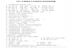 2021年娄底市小升初语文考试试卷真题及答案