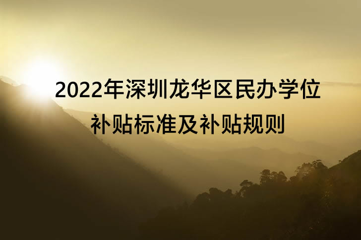 2022年深圳龙华区民办学位补贴标准及补贴规则.jpg