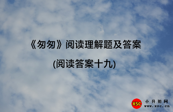 《匆匆》阅读理解题及答案(阅读答案十九).jpg