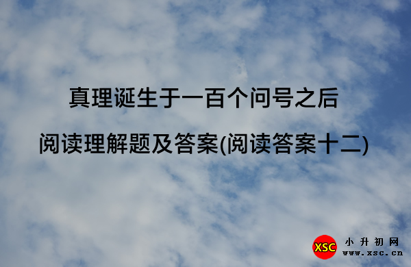 真理诞生于一百个问号之后阅读理解题及答案(阅读答案十二).jpg