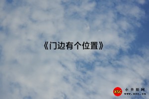 《门边有个位置》阅读理解题及答案