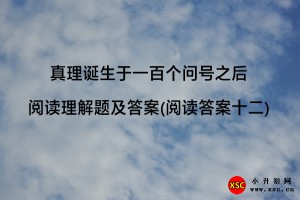 真理诞生于一百个问号之后阅读理解题及答案(阅读答案十二)