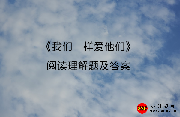 《我们一样爱他们》.jpg