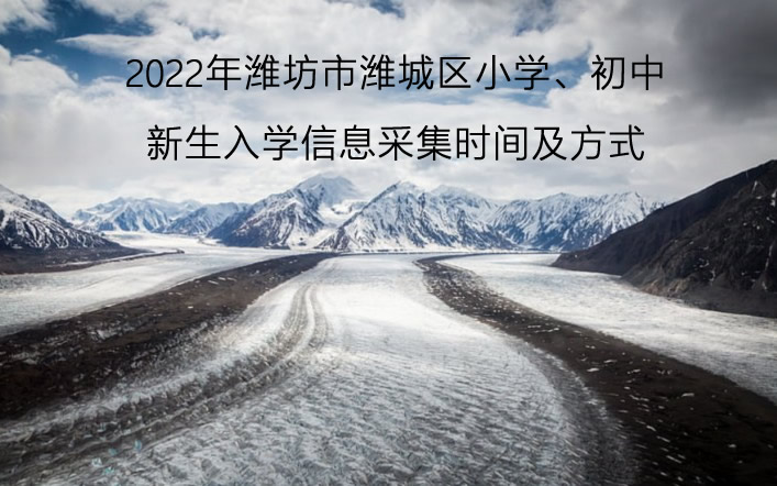 2022年潍坊市潍城区小学、初中新生入学信息采集时间及方式.jpg