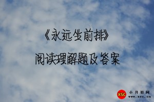 《永远坐前排》阅读理解题及答案