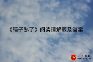 《稻子熟了》阅读理解题及答案