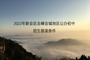 2022年新会区圭峰会城地区公办初中招生报读条件