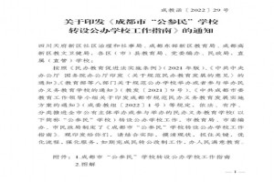 民办学校转公办，成都民转公疑云与真相！