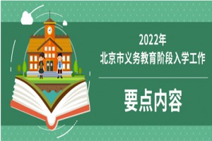 2022年北京小学、初中招生入学条件及方式