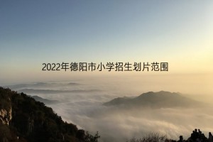 2022年德阳市小学招生划片范围一览(学区范围)