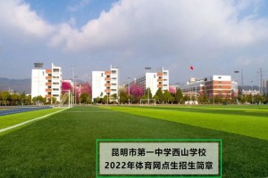 2022年昆明市第一中学西山学校体网生招生简章