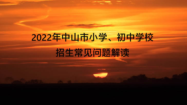 2022年中山市小学、初中学校招生常见问题解读.jpg