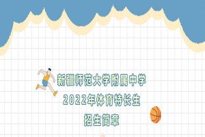 2022年新疆师范大学附属中学体育特长生招生简章