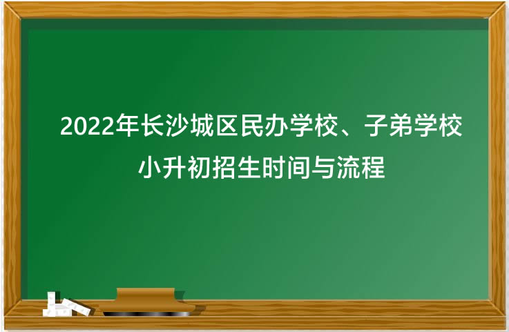 2022年长沙城区民办学校、子弟学校小升初招生时间与流程.jpg