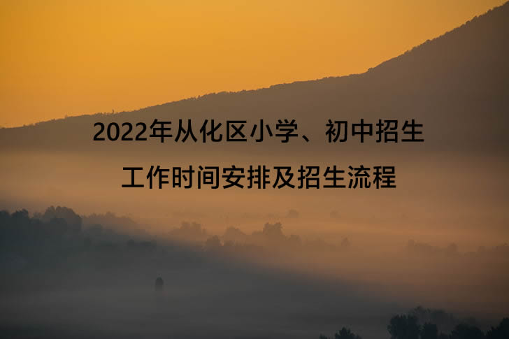 2022年从化区小学、初中招生工作时间安排及招生流程一览.jpg