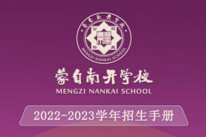 2022年蒙自南开学校秋季招生简章及收费标准