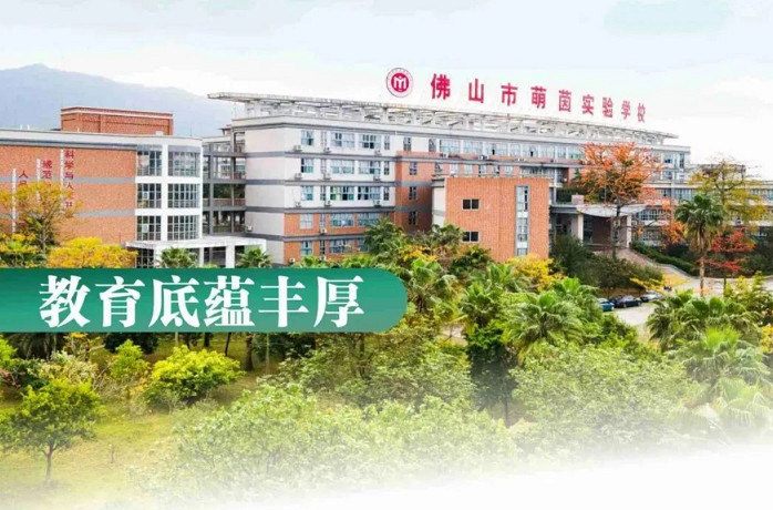 佛山市萌茵实验学校.jpg