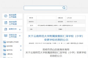 云南师范大学附属度假区仁泽学校(小学)更名为昆明市西山仁泽小学