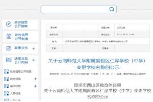 云南师范大学附属度假区仁泽学校(中学)更名为昆明市西山仁泽中学