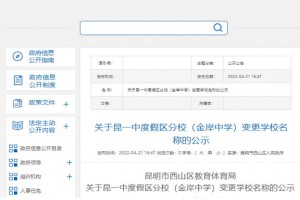 昆一中度假区分校(金岸中学)更名为昆明市西山金岸中学
