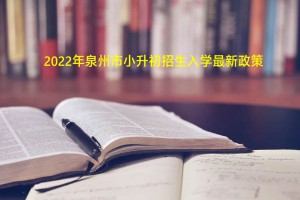 2022年泉州市小升初招生入学最新政策