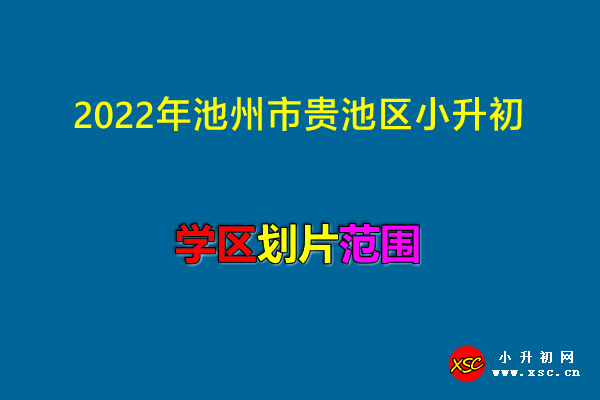 2022年池州市贵池区小升初招生划片范围一览.jpg