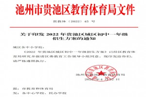 2022年池州市贵池区小升初招生方案(最新政策)发布