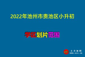 2022年池州市贵池区小升初招生划片范围一览