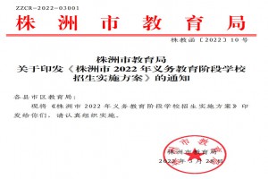 2022年株洲市小学、初中招生入学最新政策