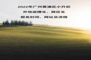 2022年广州黄浦区小升初外地返穗生、跨区生报名时间、网址及流程