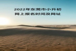 2022年东莞市小升初网上报名时间及网址