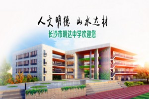 长沙市明达中学2022年秋季招生简章