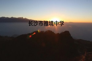 2022年长沙市雅境中学小升初招生简章(配套生)