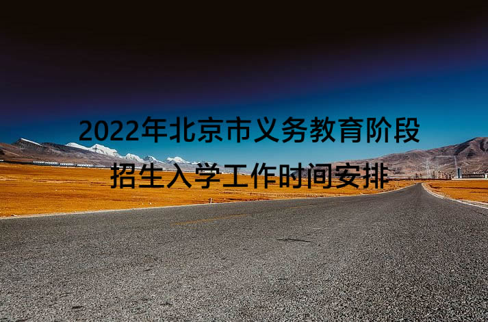 2022年北京市义务教育阶段招生入学工作时间安排.jpg