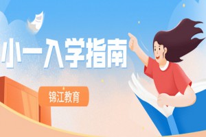 2022年成都锦江区小一入学指南(报名时间及网址)