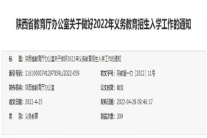 陕西省教育厅办公室 关于做好2022年义务教育招生入学工作的通知