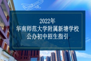 2022年华南师范大学附属新塘学校小升初招生范围、方式及流程