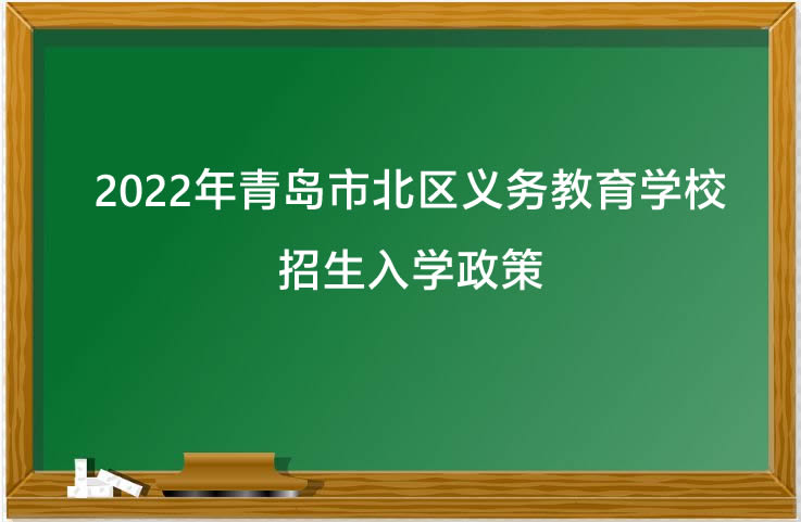 2022年青岛市北区义务教育学校招生入学政策.jpg