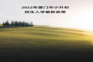 2022年厦门市小升初招生入学最新政策