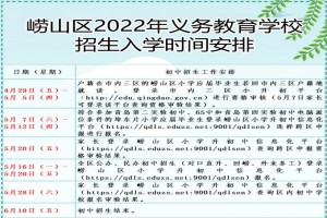 2022年青岛崂山区小升初招生计划及招生流程