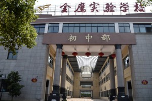 义乌市金鹰实验学校2022年秋季小升初招生简章