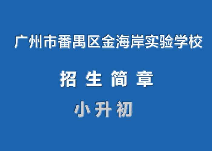 广州市番禺区金海岸实验学校.jpg