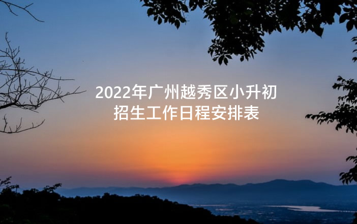 2022年广州越秀区小升初招生工作日程安排表.jpg