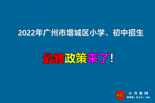 2022年广州市增城区小学、初中招生入学最新政策.jpg