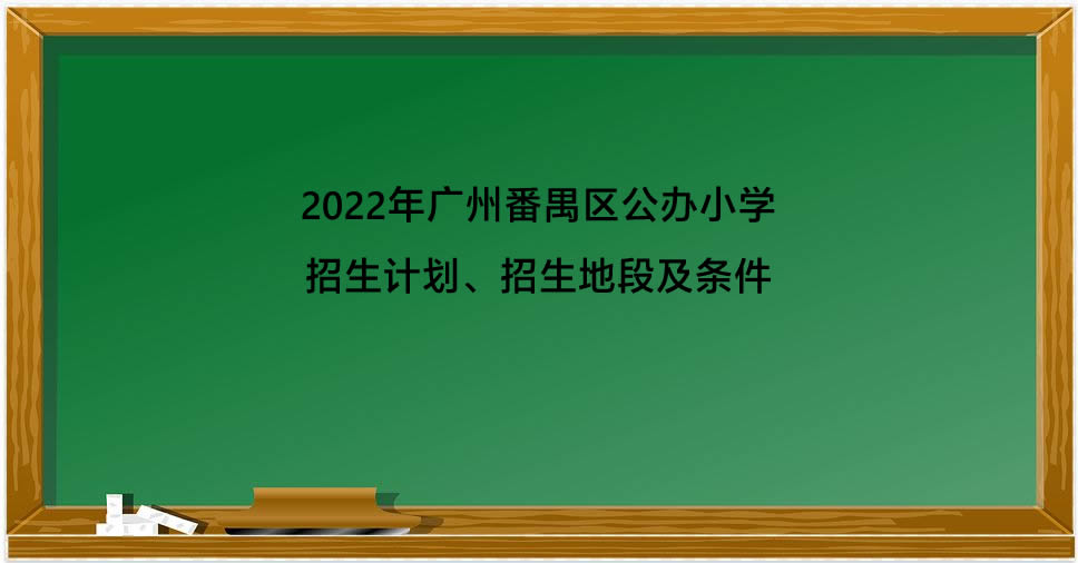 2022年广州番禺区公办小学招生计划、招生地段及条件.jpg